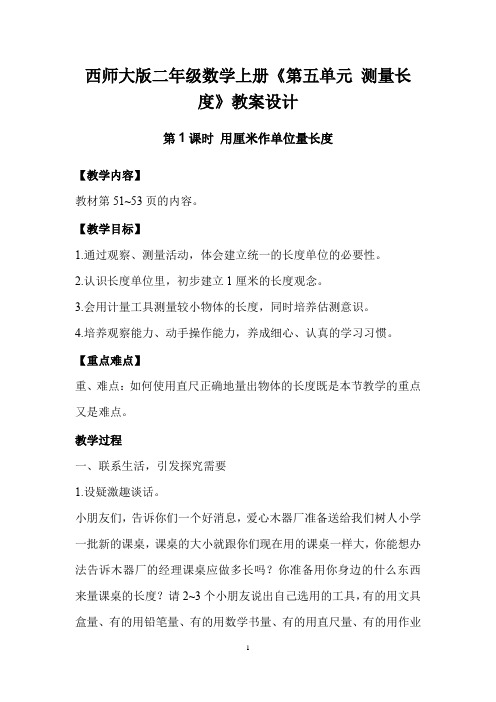 西师大版二年级数学上册《第五单元 测量长度》教案设计