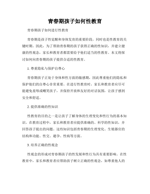 青春期孩子如何性教育