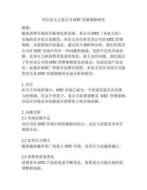 学位论文之某公司OTC营销策略研究
