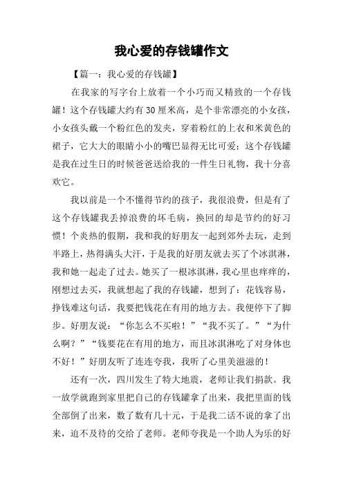 我心爱的存钱罐作文
