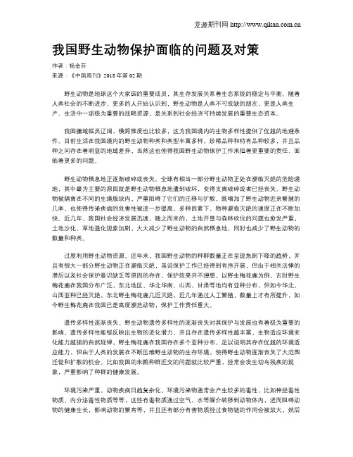 我国野生动物保护面临的问题及对策