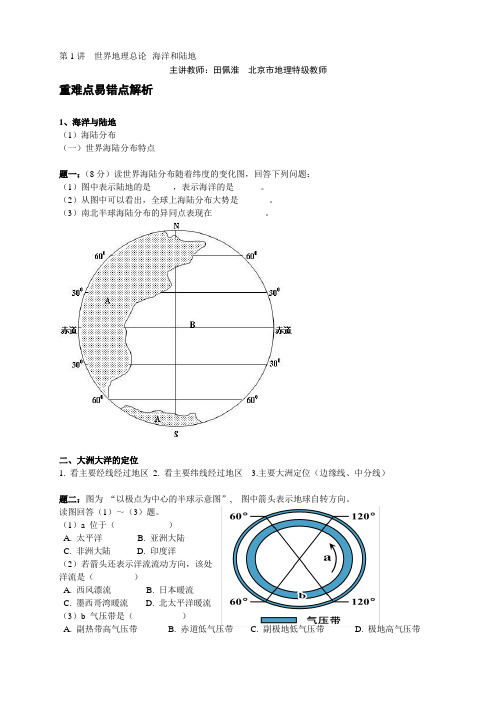 高考地理(新课标)一轮复习辅导讲义+课后练习：世界地理总论海洋和陆地(2份)第1讲  世界地理总论海