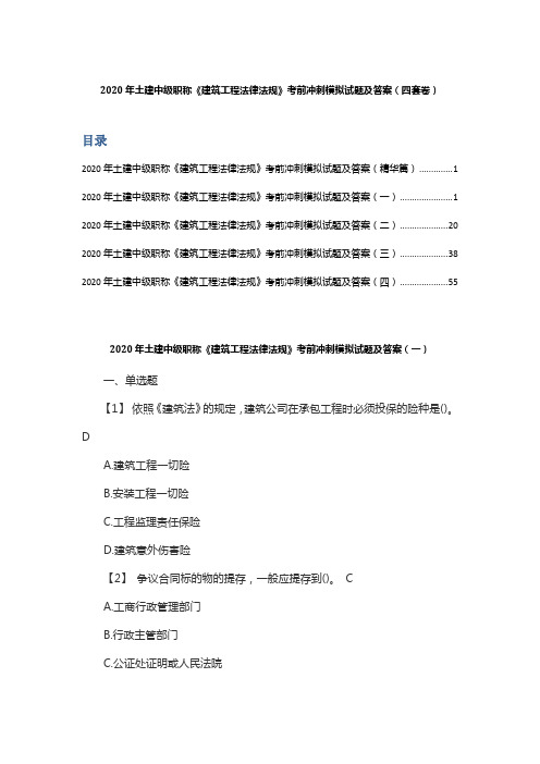 2020年土建中级职称《建筑工程法律法规》考前冲刺模拟试题及答案(四套卷)