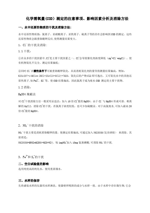 COD测定的影响因素分析及消除方法【范本模板】