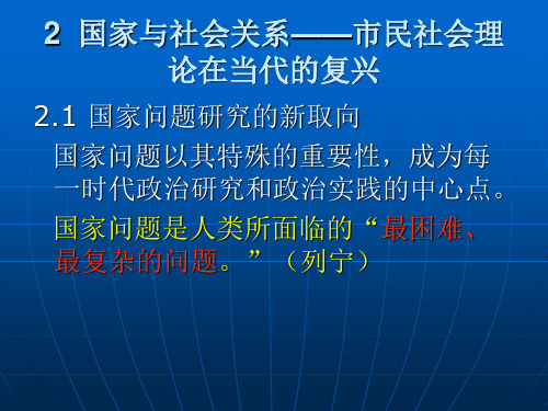 2  国家与社会关系——市民社会理论