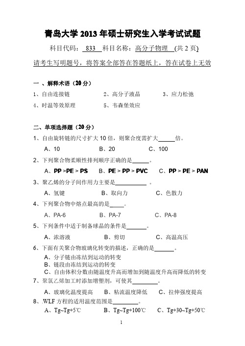 2013年青岛大学考研真题833高分子物理