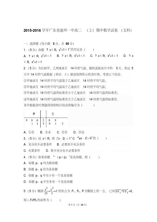 【精品】2016学年广东省惠州一中高二上学期期中数学试卷和解析(文科)