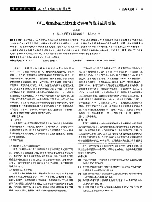 CT三维重建在炎性腹主动脉瘤的临床应用价值