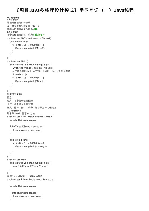 《图解Java多线程设计模式》学习笔记（一）Java线程