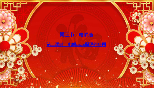 高中化学 第四章 电化学基础 3 电解池 2 电解原理的应用课件高二选修4化学课件