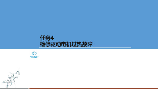 电动汽车检修-检修驱动电机过热故障