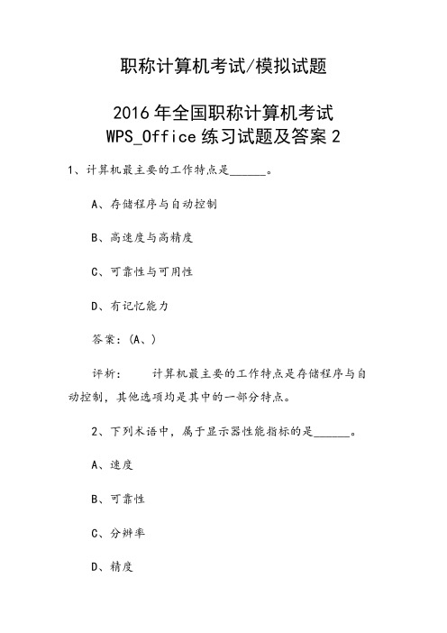 2016年全国职称计算机考试WPS_Office练习试题及答案2