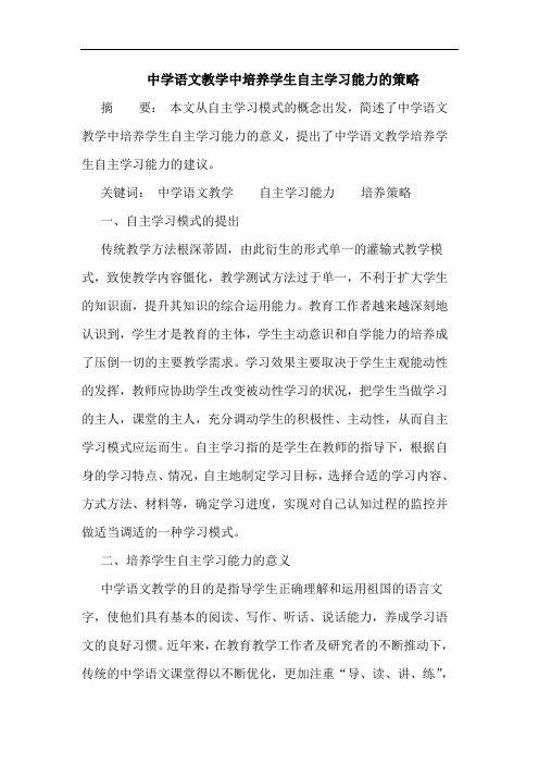 中学语文教学中培养学生自主学习能力的策略
