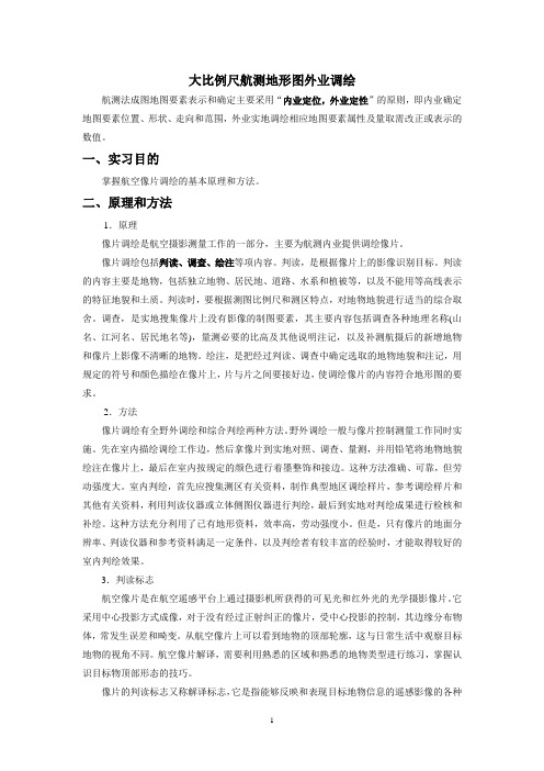 大比例尺航测成图外业调绘