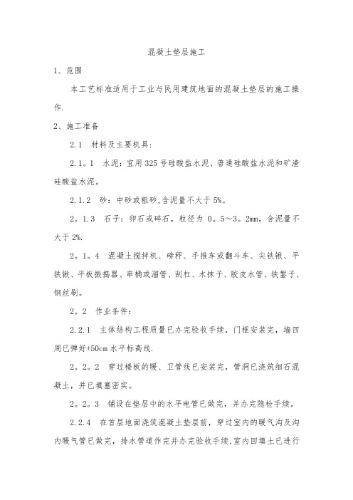 混凝土垫层施工工艺
