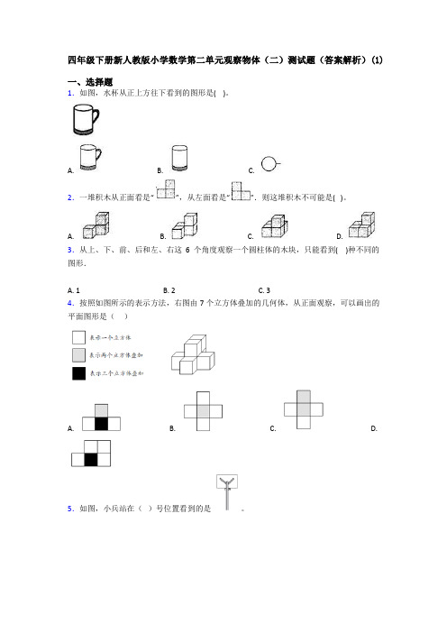 四年级下册新人教版小学数学第二单元观察物体(二)测试题(答案解析)(1)