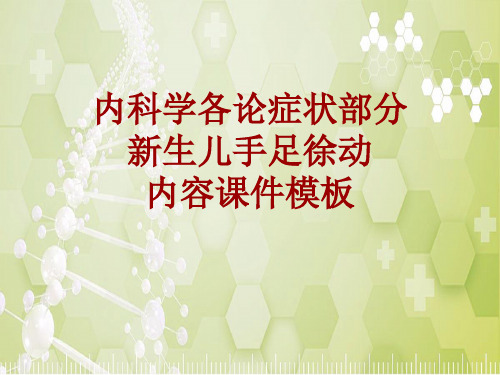 内科学_各论_症状：新生儿手足徐动_课件模板