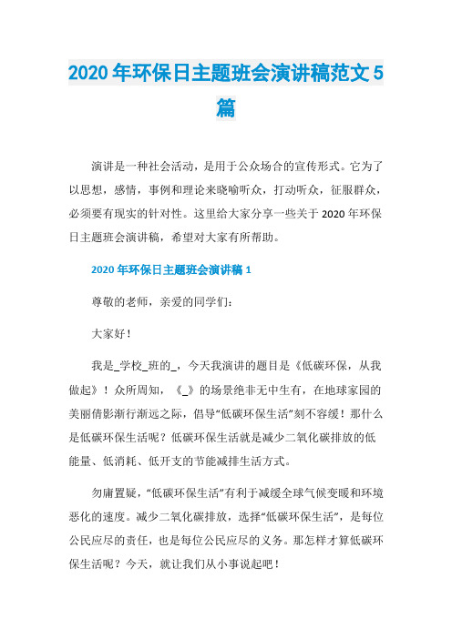 2020年环保日主题班会演讲稿范文5篇