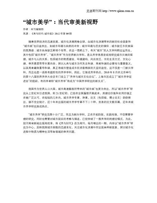 “城市美学”：当代审美新视野