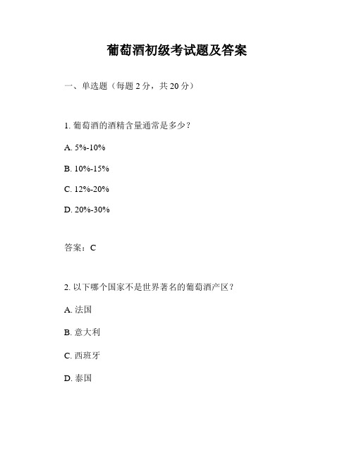 葡萄酒初级考试题及答案