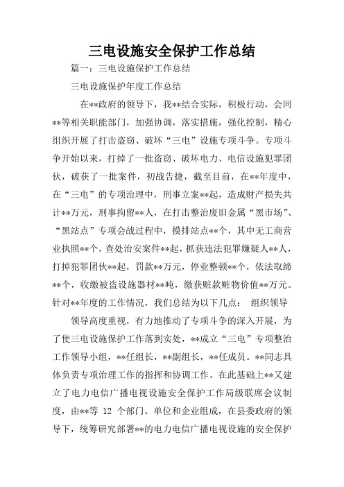 三电设施安全保护工作总结