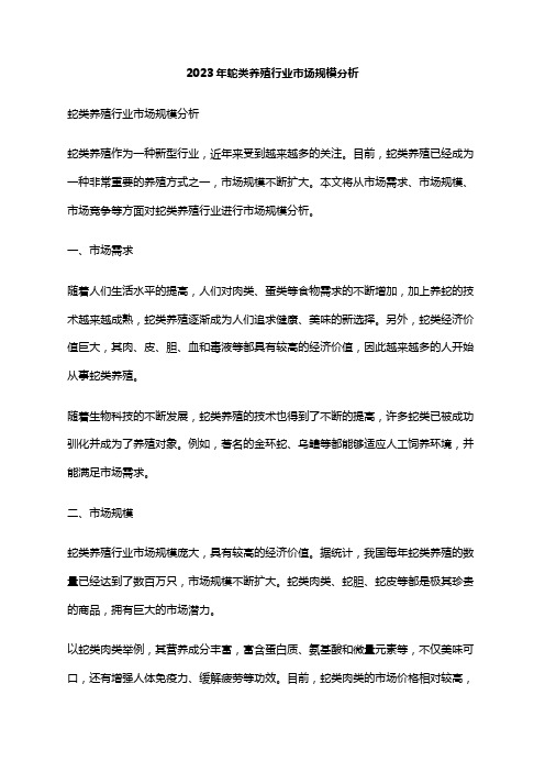 2023年蛇类养殖行业市场规模分析