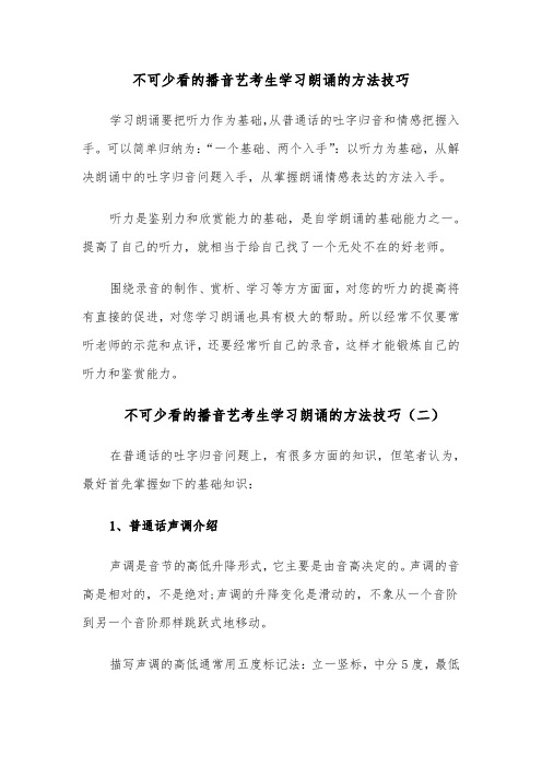 不可少看的播音艺考生学习朗诵的方法技巧（四篇）