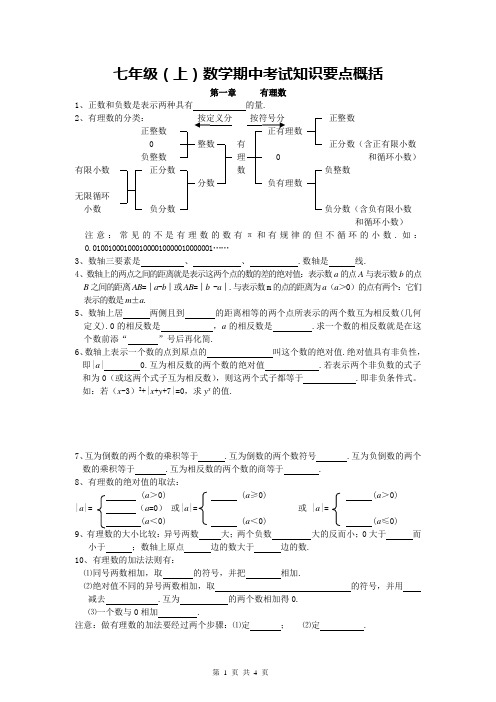 七年级(上)数学期中知识点概括(改)