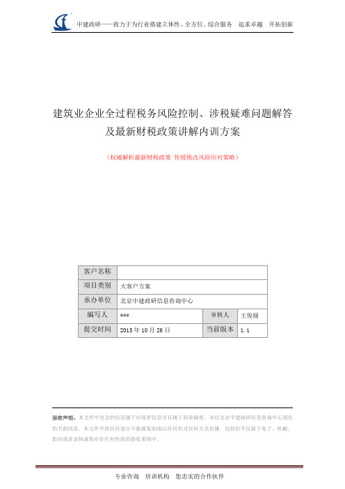 内训方案(建筑业企业全过程税务风险控制、涉税疑难问题解答及最新财税政策讲解)