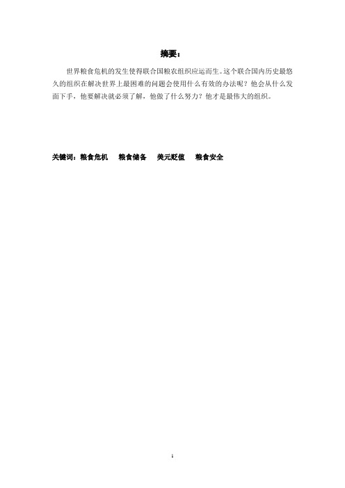 联合国粮农组织与粮食危机