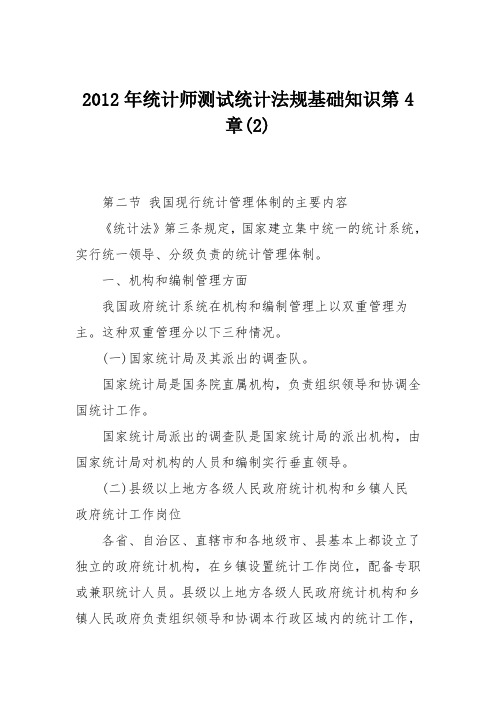 2012年统计师测试统计法规基础知识第4章(2)