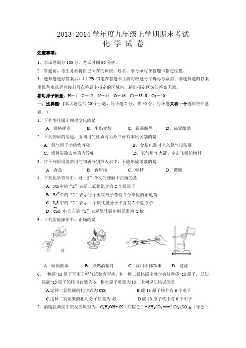 2013-2014学年度九年级上学期期末考试化学试卷