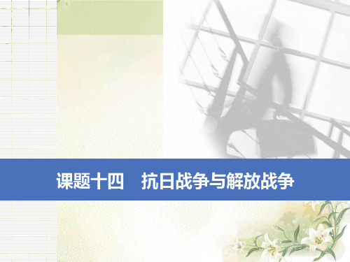2020届高考历史(人教版)一轮复习十四抗日战争与解放战争【课件】(74张)