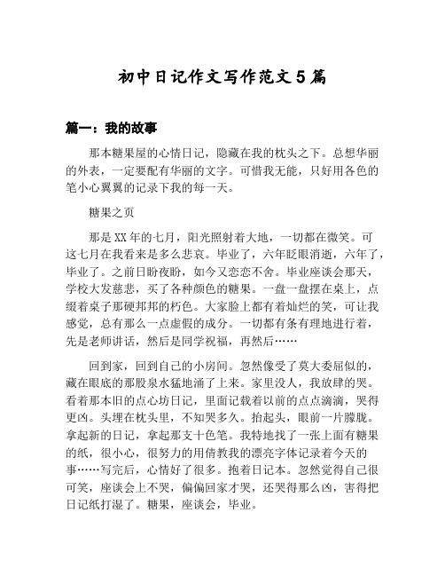初中日记作文写作范文汇总：我的故事等5篇文集