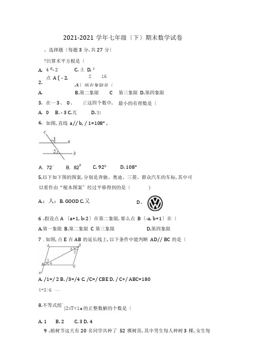 2018-2019学年度华师大版七年级数学下册期末测试题及答案