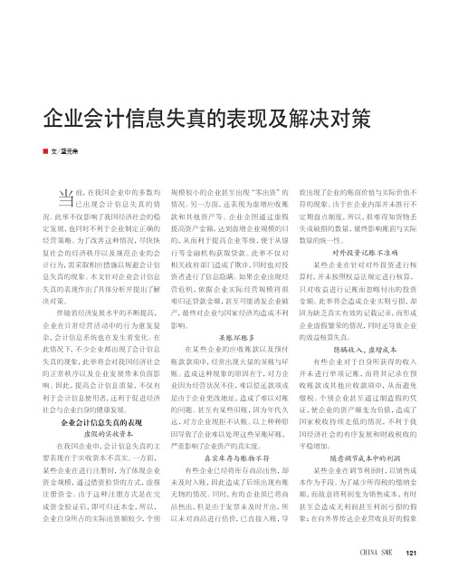 企业会计信息失真的表现及解决对策