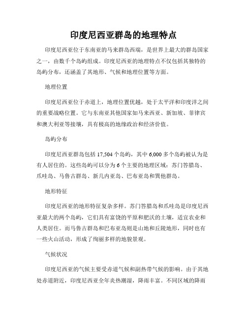 印度尼西亚群岛的地理特点