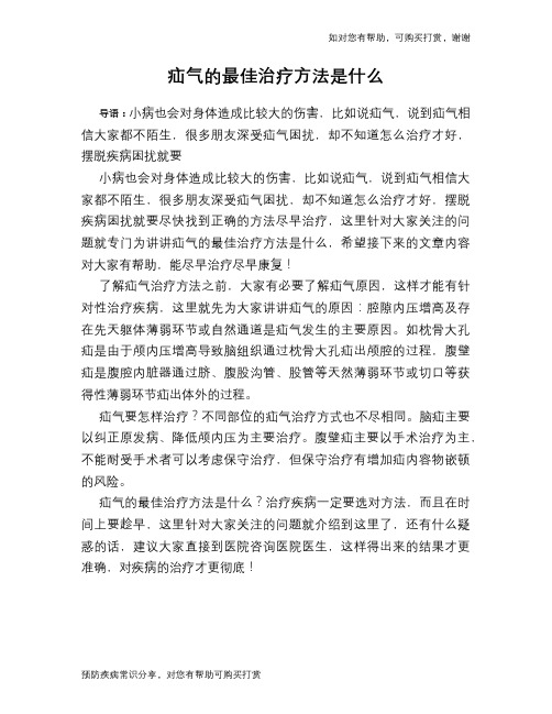 疝气的最佳治疗方法是什么
