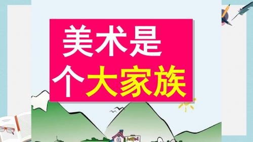 七年级美术上册第一单元2美术是个大家族课件2新人教版