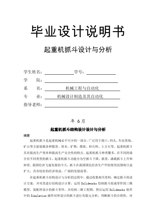 起重机抓斗结构设计设计与分析