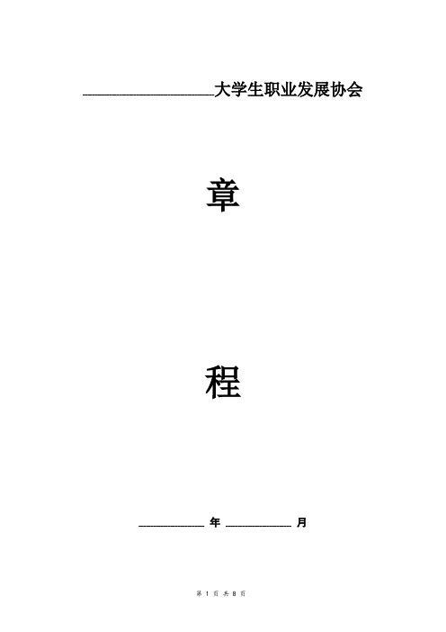 大学生职业发展协会章程
