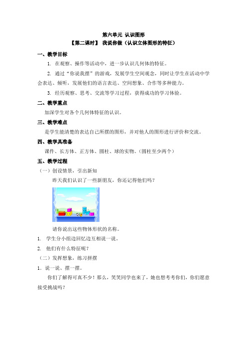 一年级上册数学教案 第六单元【第二课时】 我说你做(认识立体图形的特征) 北师大版(2014秋)