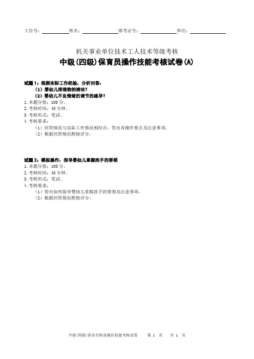 中级(四级)保育员操作技能考核试卷及答案