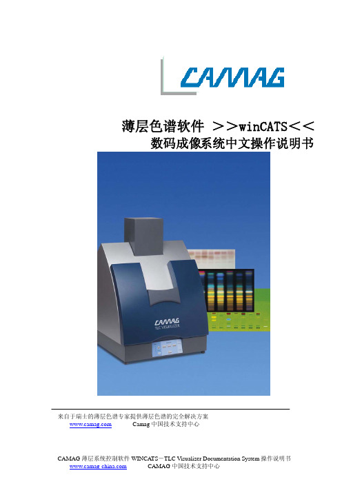 CAMMAG winCATS 数码成像系统中文操作系统说明书
