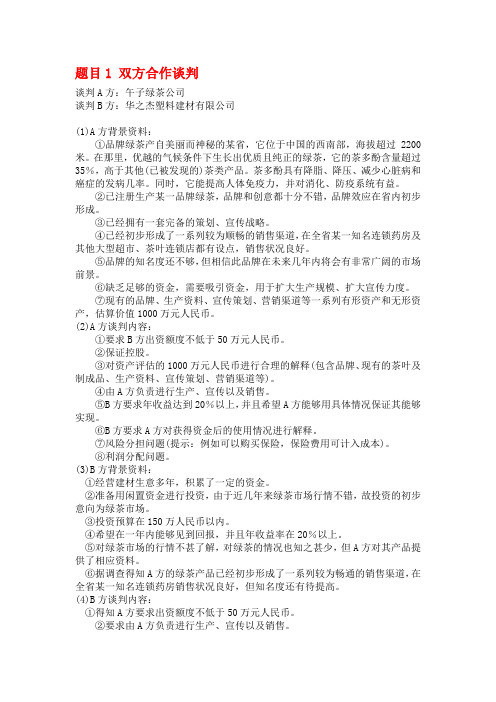 模拟商务谈判题目