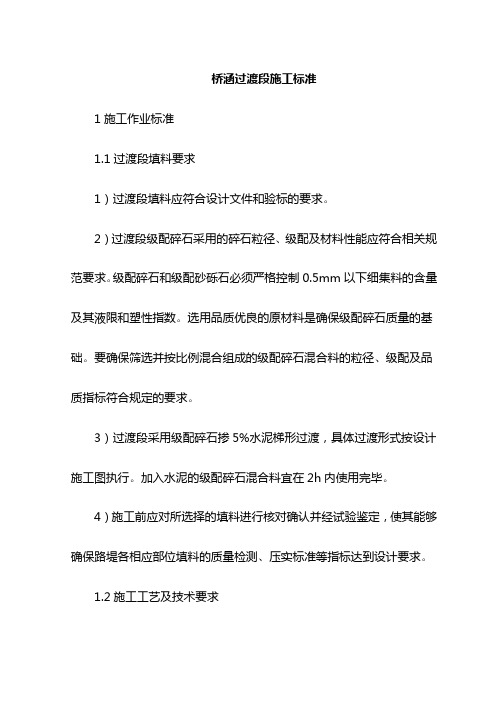 桥涵过渡段施工标准
