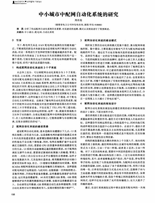 中小城市中配网自动化系统的研究