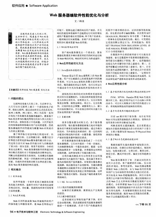Web服务器端软件性能优化与分析
