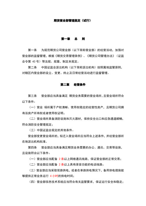 期货营业部管理规定(试行)