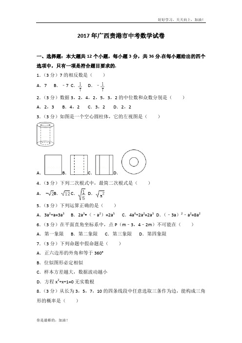 2017年广西贵港市中考数学试卷